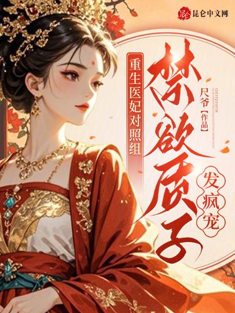 重生医妃对照组，禁欲质子发疯宠
