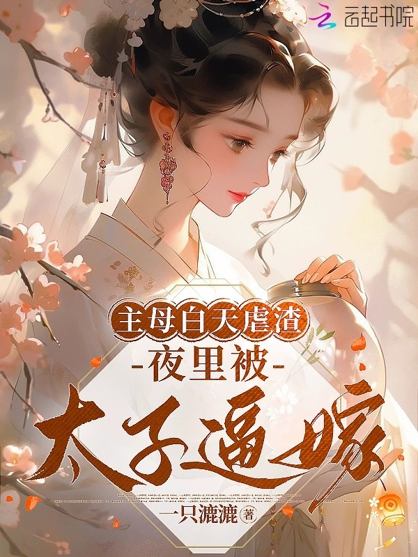 主母白天虐渣，夜里被太子逼嫁