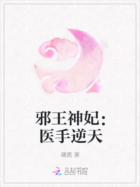 邪王神妃：医手逆天