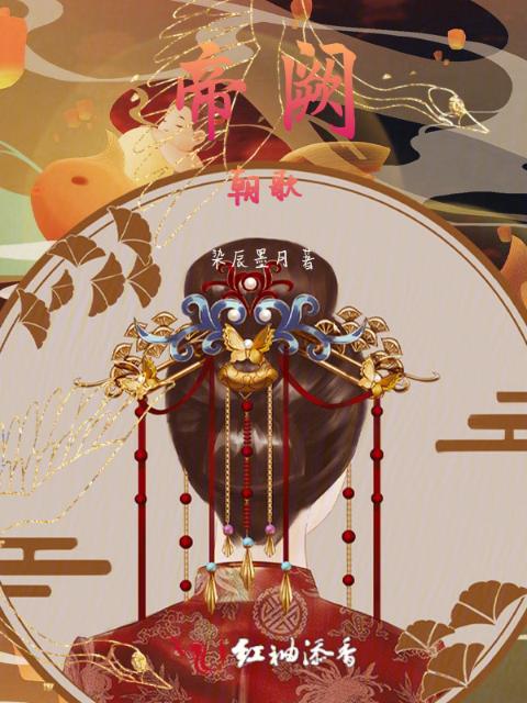 帝阙朝歌