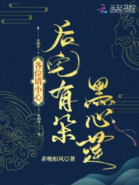 各位请小心，后宅有朵黑心莲