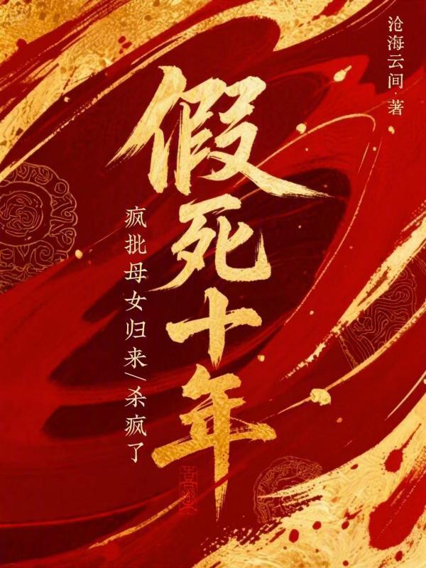 假死十年，疯批母女归来杀疯了