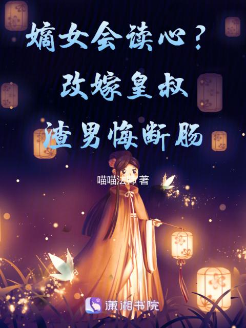 嫡女会读心？改嫁皇叔渣男悔断肠