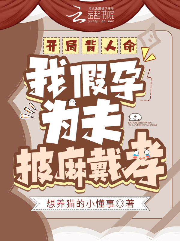 开局背人命，我假孕为夫披麻戴孝