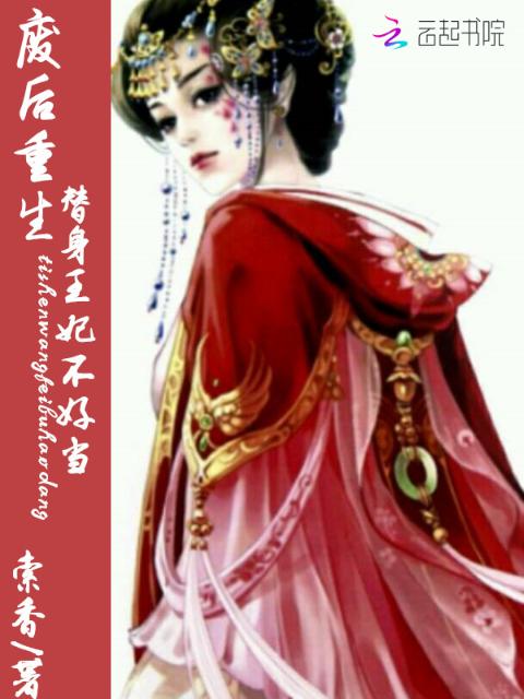 废后重生：替身王妃不好当