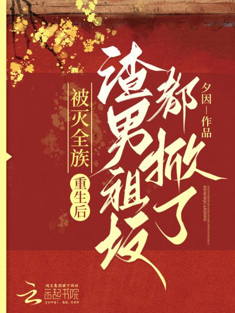 被灭全族，重生后渣男祖坟都掀了