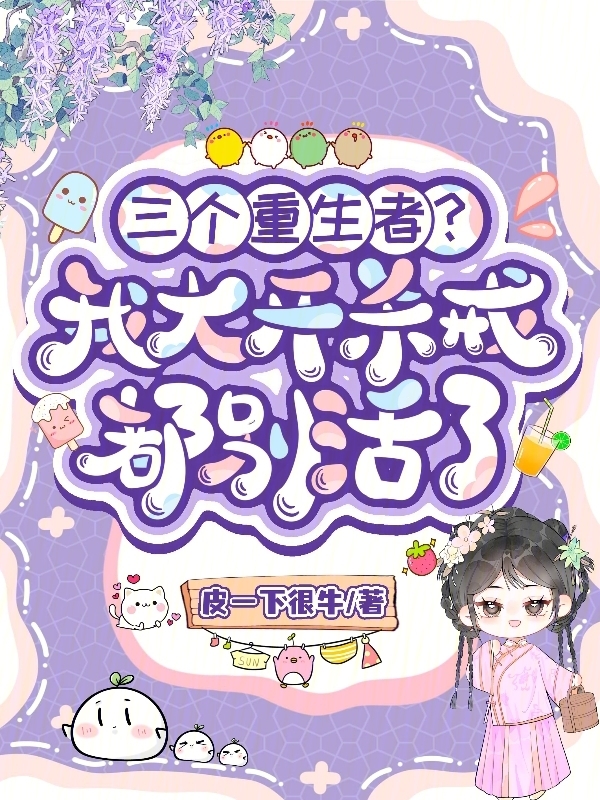 三个重生者？我大开杀戒都别活了