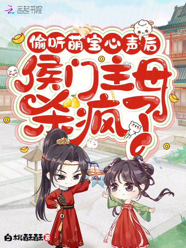 偷听萌宝心声后，侯门主母杀疯了