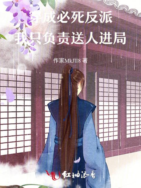 穿成必死反派，我只负责送人进局