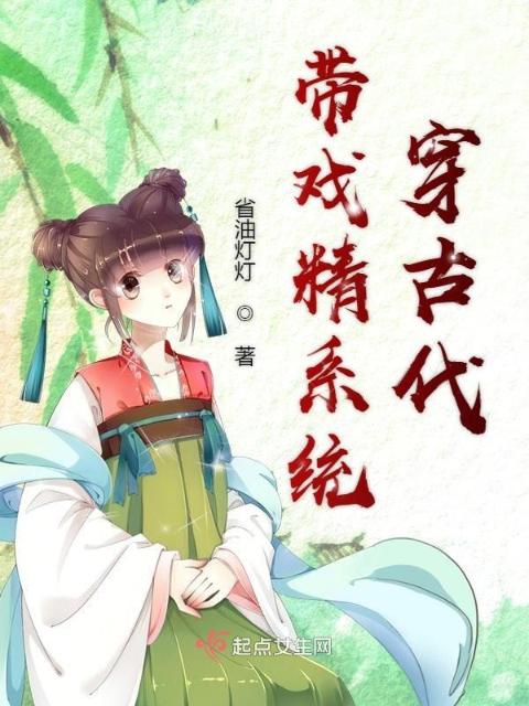 带戏精系统穿古代