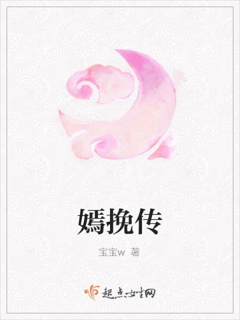 嫣挽传