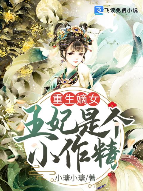 重生嫡女：王妃是个小作精