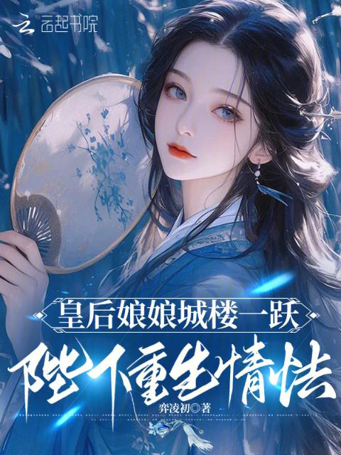 皇后娘娘城楼一跃，陛下重生情怯
