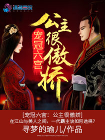 宠冠六宫：公主很傲娇