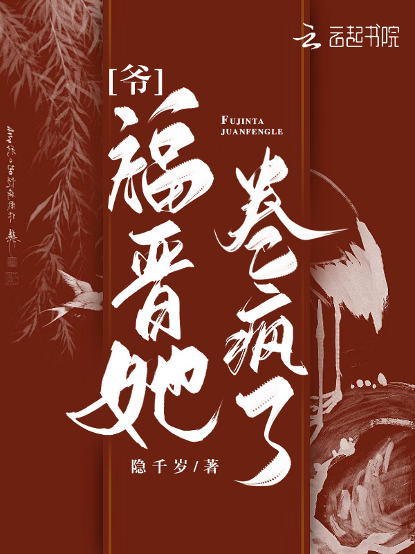 爷，福晋她卷疯了