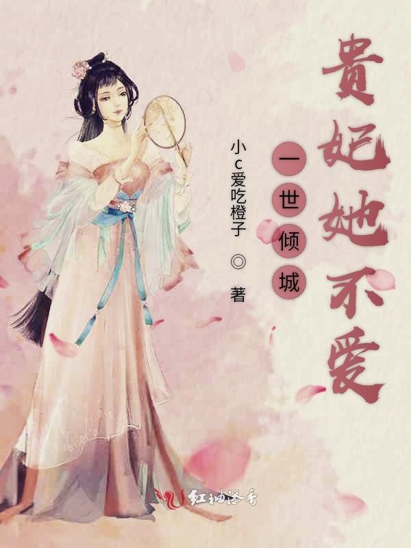 一世倾城贵妃她不爱