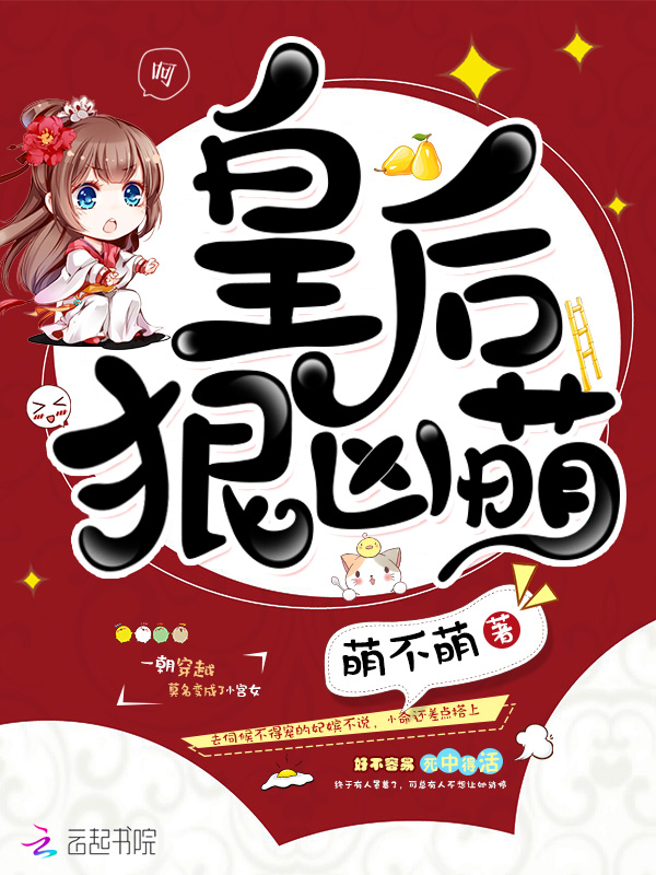 皇后狠凶萌