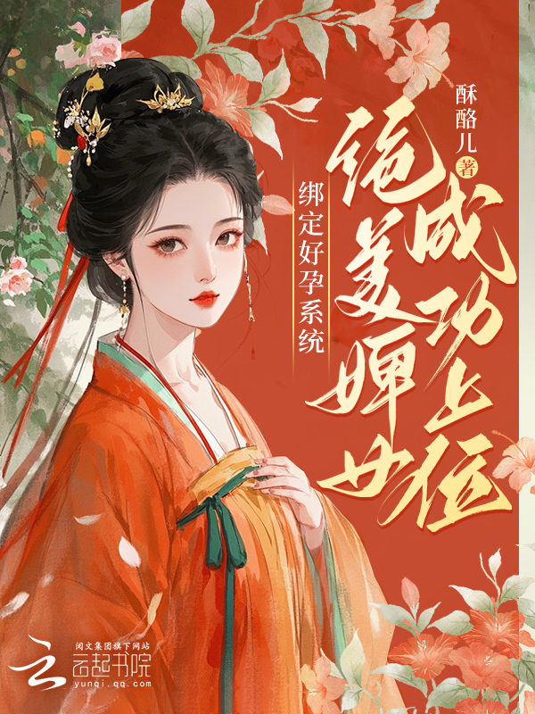 绑定好孕系统，绝美婢女成功上位