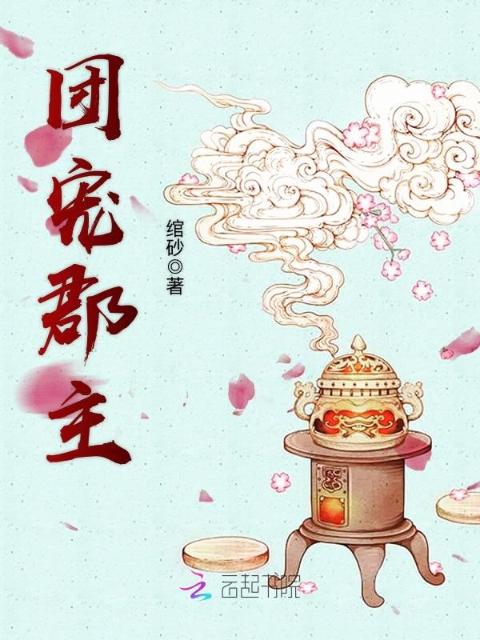 团宠郡主