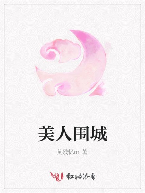 美人围城