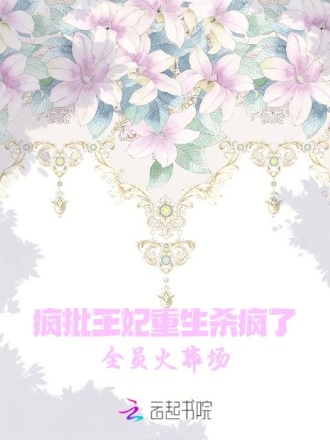疯批王妃重生杀疯了，全员火葬场