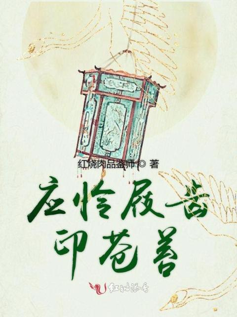 应怜屐齿印苍苔