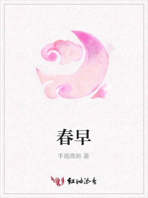 春早