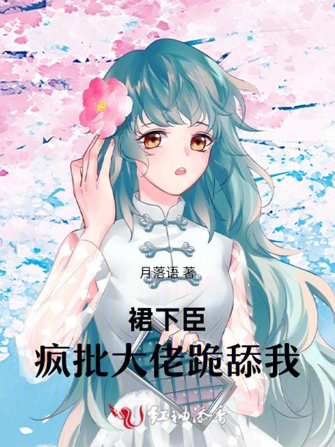 裙下臣，疯批大佬跪舔我