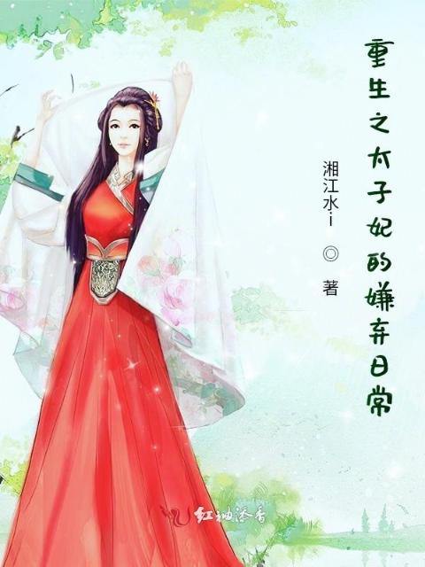 重生之太子妃的嫌弃日常