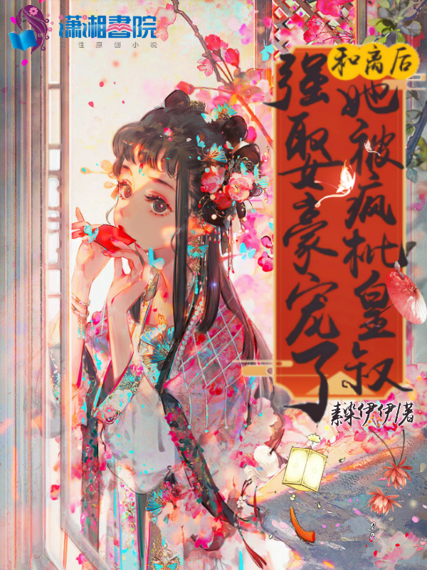 和离后，她被疯批皇叔强娶豪宠了