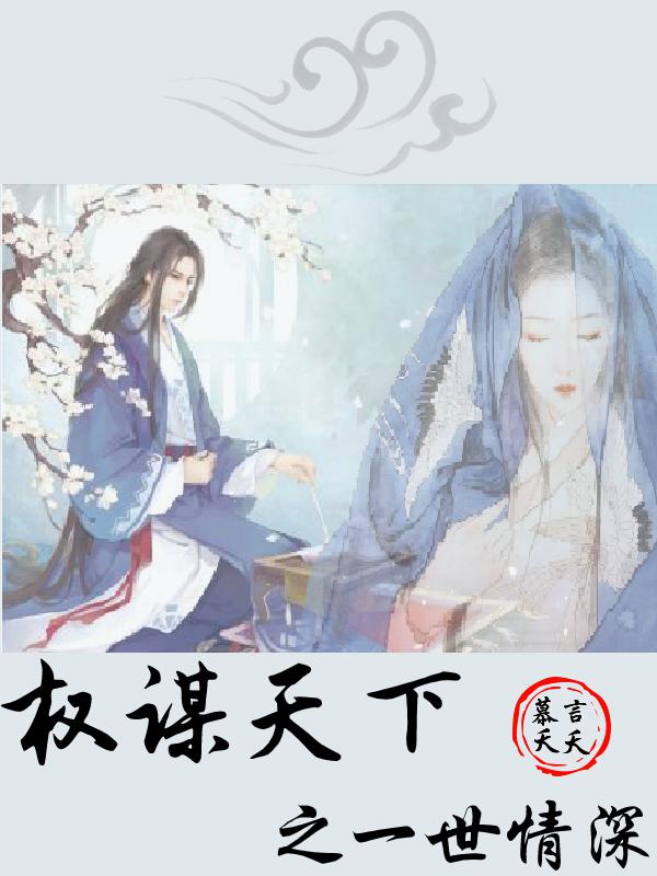 权谋天下之一世情深