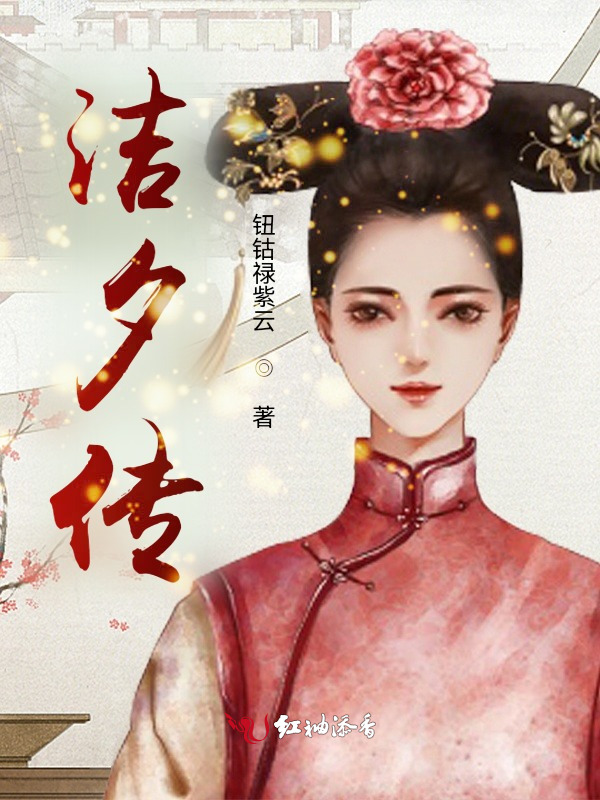 洁夕传