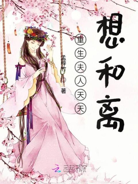 重生夫人天天想和离