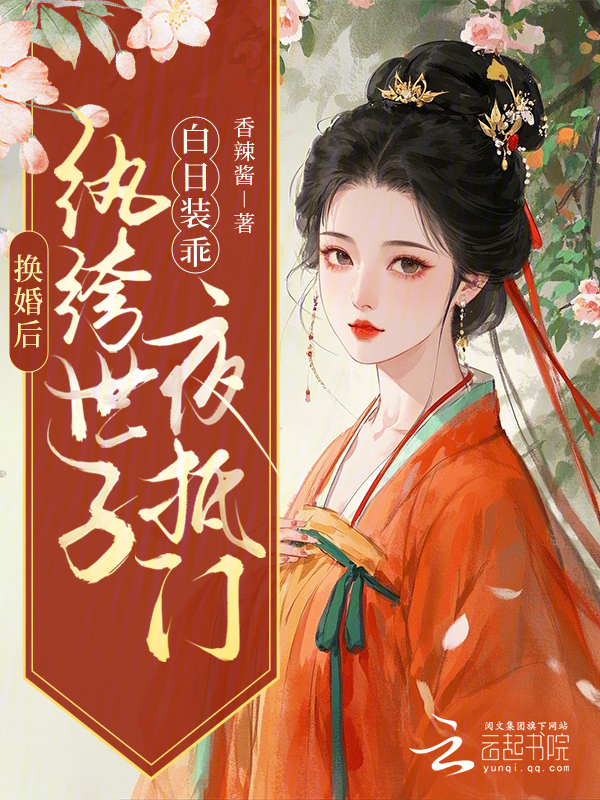 换婚后，纨绔世子白日装乖夜抵门
