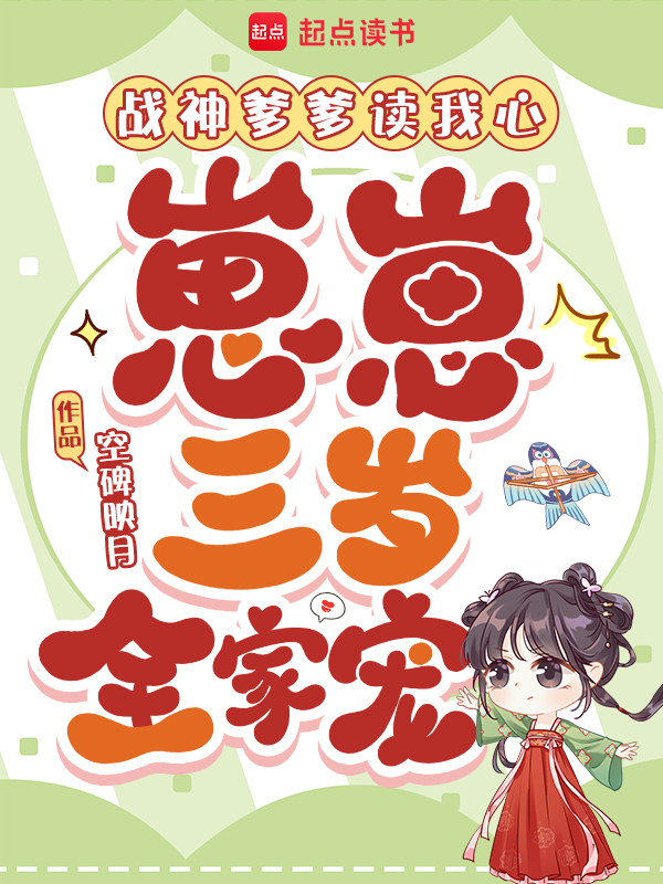 战神爹爹读我心，崽崽三岁全家宠