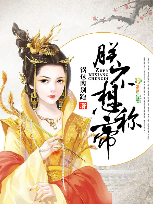 朕不想称帝