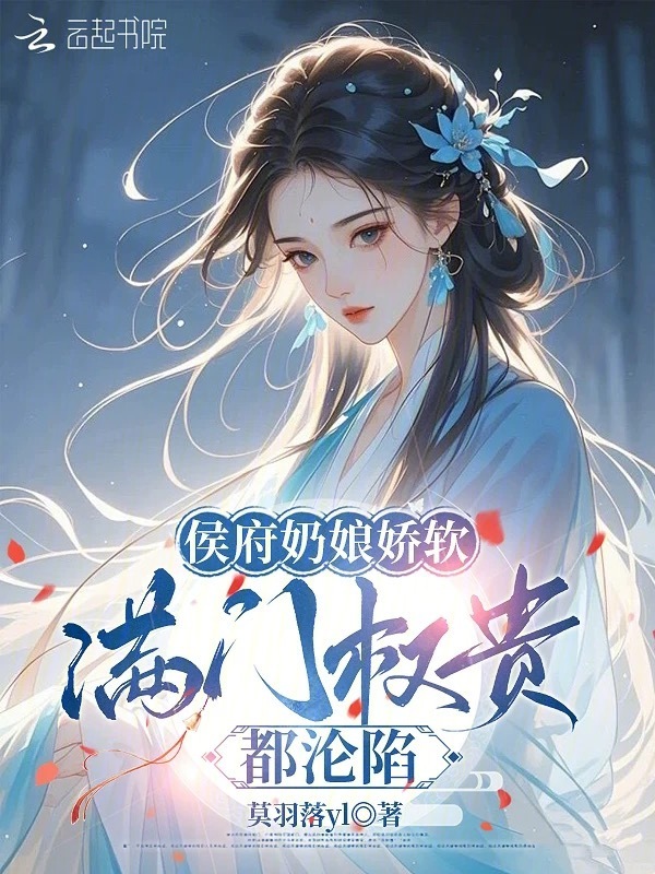 侯府奶娘娇软，满门权贵都沦陷