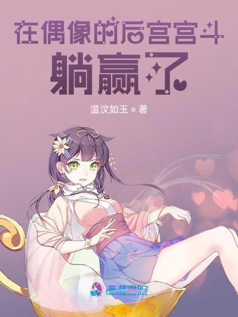 在偶像的后宫宫斗躺赢了