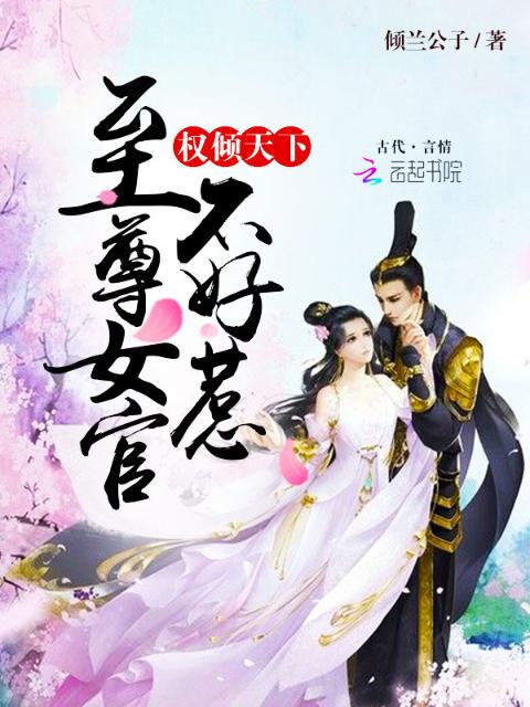 权倾天下：至尊女官，不好惹