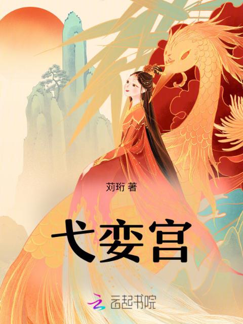 弋娈宫