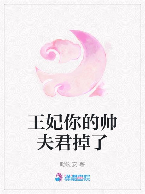王妃你的帅夫君掉了