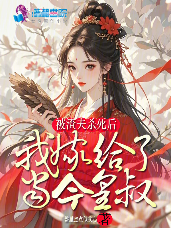 被渣夫杀死后，我嫁给了当今皇叔