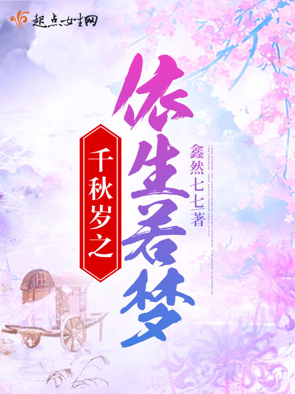 千秋岁之依生若梦
