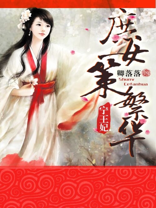 宁王妃：庶女策繁华