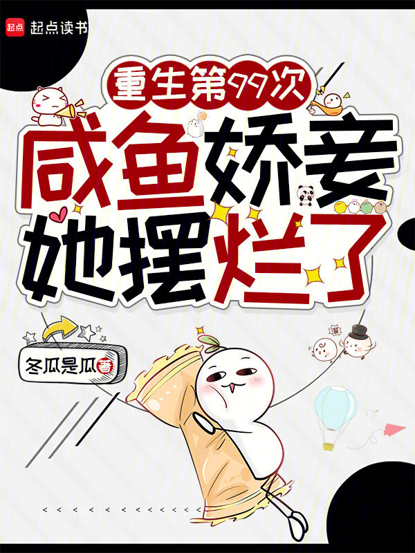 重生第99次，咸鱼娇妾她摆烂了