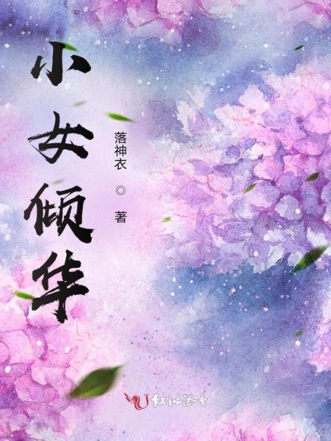 小女倾华