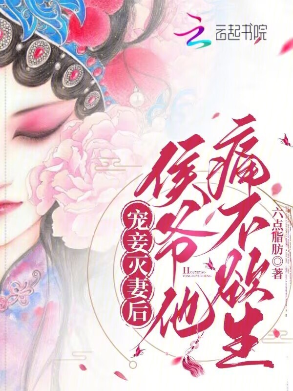 宠妾灭妻后，侯爷他痛不欲生