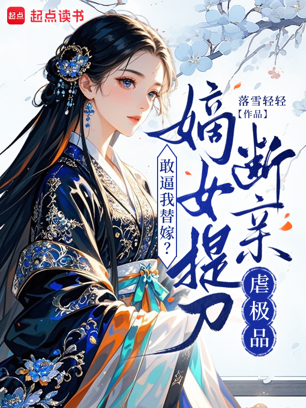 敢逼我替嫁？嫡女提刀断亲虐极品