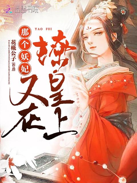 那个妖妃又在撩皇上