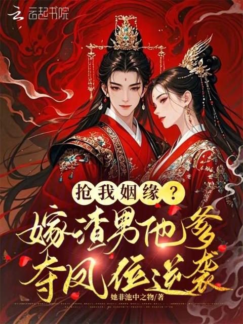 抢我姻缘？嫁渣男他爹夺凤位逆袭